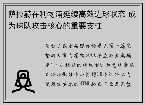 萨拉赫在利物浦延续高效进球状态 成为球队攻击核心的重要支柱