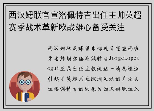 西汉姆联官宣洛佩特吉出任主帅英超赛季战术革新欧战雄心备受关注 西汉姆联官宣洛佩特吉出任主帅英超赛季战术革新欧战雄心备受关注