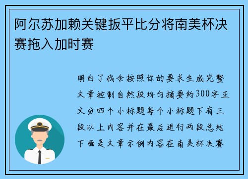 阿尔苏加赖关键扳平比分将南美杯决赛拖入加时赛