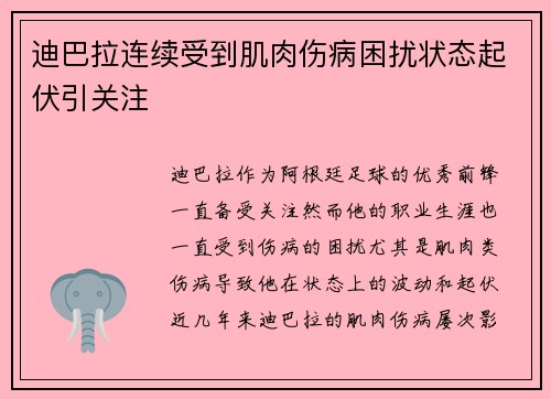 迪巴拉连续受到肌肉伤病困扰状态起伏引关注 迪巴拉连续受到肌肉伤病困扰状态起伏引关注