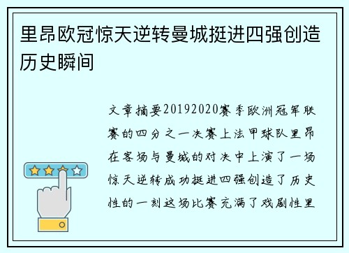 里昂欧冠惊天逆转曼城挺进四强创造历史瞬间 里昂欧冠惊天逆转曼城挺进四强创造历史瞬间