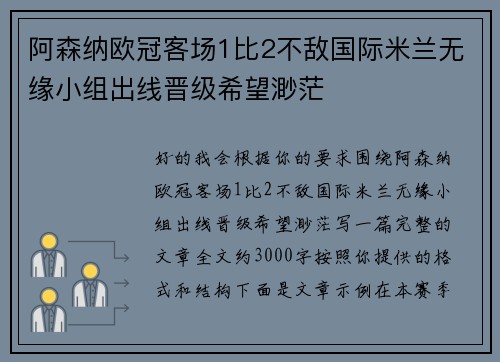 阿森纳欧冠客场1比2不敌国际米兰无缘小组出线晋级希望渺茫 阿森纳欧冠客场1比2不敌国际米兰无缘小组出线晋级希望渺茫