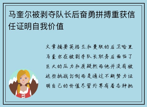 马奎尔被剥夺队长后奋勇拼搏重获信任证明自我价值