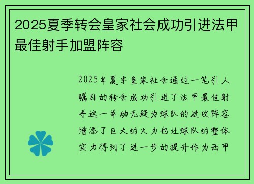 2025夏季转会皇家社会成功引进法甲最佳射手加盟阵容 2025夏季转会皇家社会成功引进法甲最佳射手加盟阵容