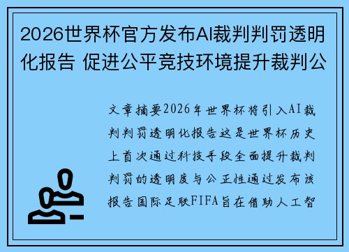 2026世界杯官方发布AI裁判判罚透明化报告 促进公平竞技环境提升裁判公信力 2026世界杯官方发布AI裁判判罚透明化报告 促进公平竞技环境提升裁判公信力