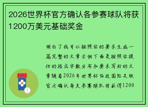 2026世界杯官方确认各参赛球队将获1200万美元基础奖金