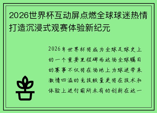 2026世界杯互动屏点燃全球球迷热情打造沉浸式观赛体验新纪元 2026世界杯互动屏点燃全球球迷热情打造沉浸式观赛体验新纪元