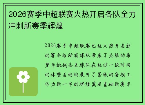 2026赛季中超联赛火热开启各队全力冲刺新赛季辉煌