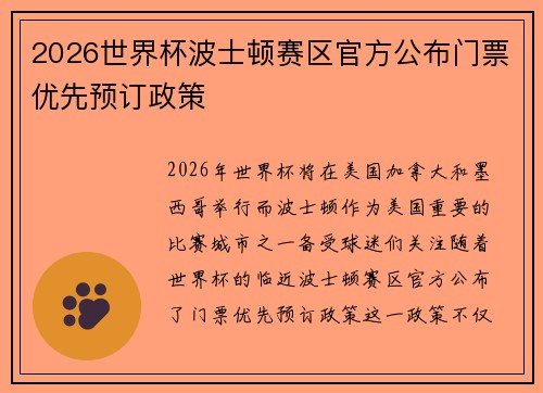 2026世界杯波士顿赛区官方公布门票优先预订政策 2026世界杯波士顿赛区官方公布门票优先预订政策