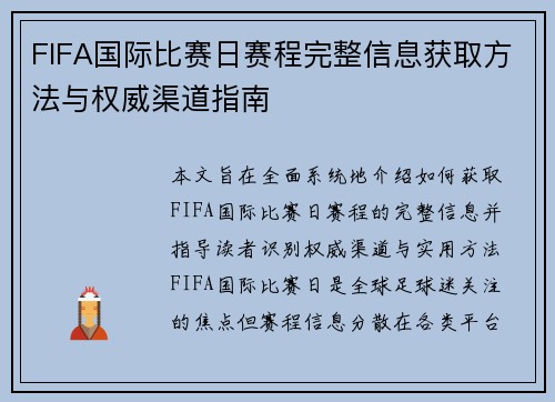 FIFA国际比赛日赛程完整信息获取方法与权威渠道指南 FIFA国际比赛日赛程完整信息获取方法与权威渠道指南