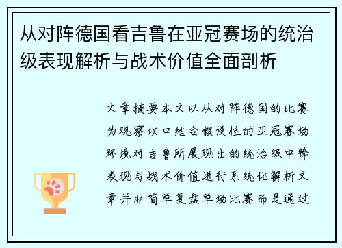 从对阵德国看吉鲁在亚冠赛场的统治级表现解析与战术价值全面剖析 从对阵德国看吉鲁在亚冠赛场的统治级表现解析与战术价值全面剖析