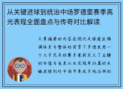 从关键进球到统治中场罗德里赛季高光表现全面盘点与传奇对比解读 从关键进球到统治中场罗德里赛季高光表现全面盘点与传奇对比解读