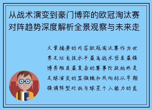 从战术演变到豪门博弈的欧冠淘汰赛对阵趋势深度解析全景观察与未来走向 从战术演变到豪门博弈的欧冠淘汰赛对阵趋势深度解析全景观察与未来走向