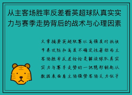 从主客场胜率反差看英超球队真实实力与赛季走势背后的战术与心理因素 从主客场胜率反差看英超球队真实实力与赛季走势背后的战术与心理因素