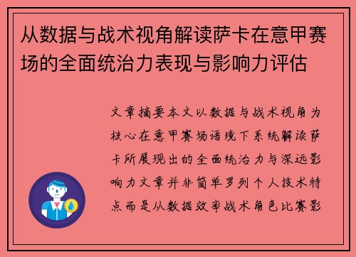 从数据与战术视角解读萨卡在意甲赛场的全面统治力表现与影响力评估 从数据与战术视角解读萨卡在意甲赛场的全面统治力表现与影响力评估