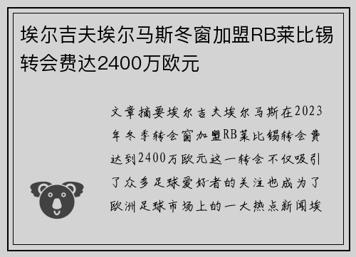 埃尔吉夫埃尔马斯冬窗加盟RB莱比锡转会费达2400万欧元 埃尔吉夫埃尔马斯冬窗加盟RB莱比锡转会费达2400万欧元