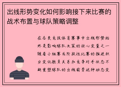 出线形势变化如何影响接下来比赛的战术布置与球队策略调整 出线形势变化如何影响接下来比赛的战术布置与球队策略调整