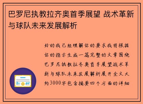 巴罗尼执教拉齐奥首季展望 战术革新与球队未来发展解析