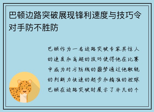 巴顿边路突破展现锋利速度与技巧令对手防不胜防 巴顿边路突破展现锋利速度与技巧令对手防不胜防