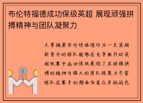 布伦特福德成功保级英超 展现顽强拼搏精神与团队凝聚力