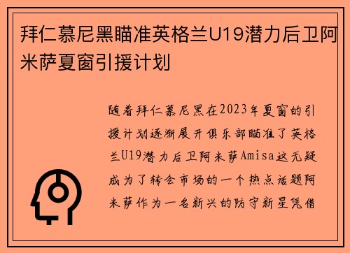 拜仁慕尼黑瞄准英格兰U19潜力后卫阿米萨夏窗引援计划 拜仁慕尼黑瞄准英格兰U19潜力后卫阿米萨夏窗引援计划