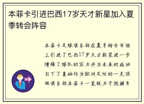 本菲卡引进巴西17岁天才新星加入夏季转会阵容 本菲卡引进巴西17岁天才新星加入夏季转会阵容