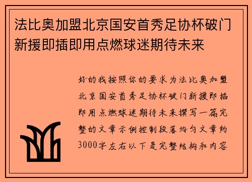 法比奥加盟北京国安首秀足协杯破门新援即插即用点燃球迷期待未来 法比奥加盟北京国安首秀足协杯破门新援即插即用点燃球迷期待未来