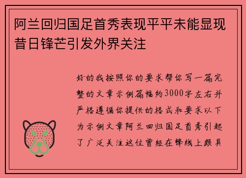 阿兰回归国足首秀表现平平未能显现昔日锋芒引发外界关注