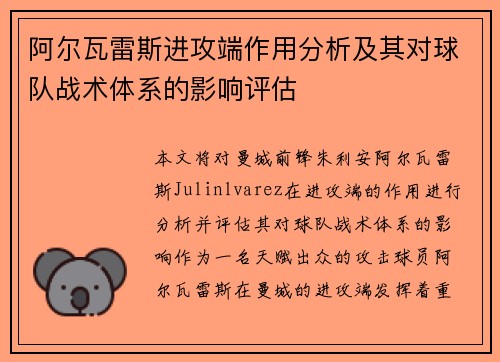 阿尔瓦雷斯进攻端作用分析及其对球队战术体系的影响评估 阿尔瓦雷斯进攻端作用分析及其对球队战术体系的影响评估