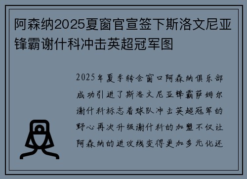 阿森纳2025夏窗官宣签下斯洛文尼亚锋霸谢什科冲击英超冠军图 阿森纳2025夏窗官宣签下斯洛文尼亚锋霸谢什科冲击英超冠军图