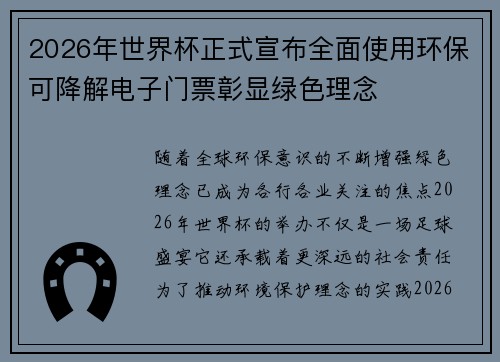 2026年世界杯正式宣布全面使用环保可降解电子门票彰显绿色理念