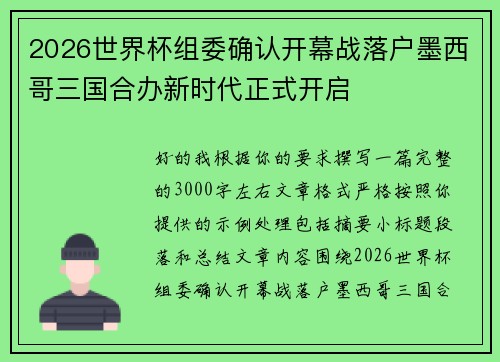 2026世界杯组委确认开幕战落户墨西哥三国合办新时代正式开启 2026世界杯组委确认开幕战落户墨西哥三国合办新时代正式开启
