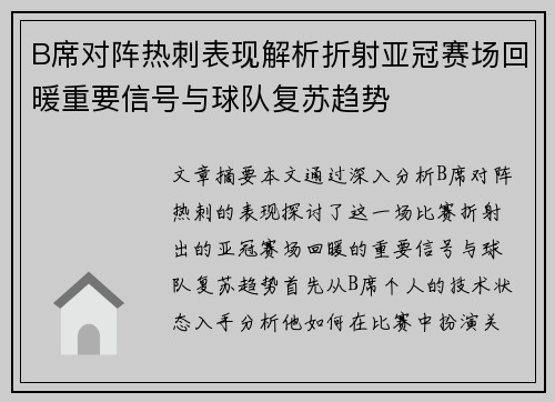 B席对阵热刺表现解析折射亚冠赛场回暖重要信号与球队复苏趋势 B席对阵热刺表现解析折射亚冠赛场回暖重要信号与球队复苏趋势
