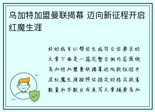 乌加特加盟曼联揭幕 迈向新征程开启红魔生涯