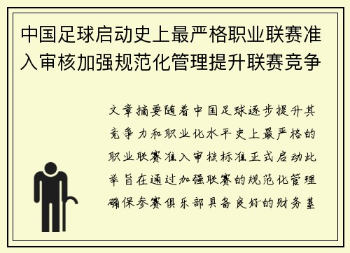 中国足球启动史上最严格职业联赛准入审核加强规范化管理提升联赛竞争力 中国足球启动史上最严格职业联赛准入审核加强规范化管理提升联赛竞争力
