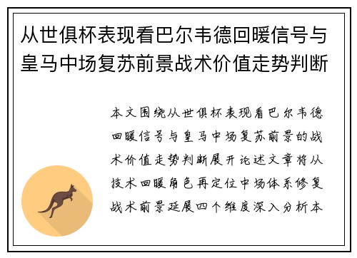 从世俱杯表现看巴尔韦德回暖信号与皇马中场复苏前景战术价值走势判断 从世俱杯表现看巴尔韦德回暖信号与皇马中场复苏前景战术价值走势判断