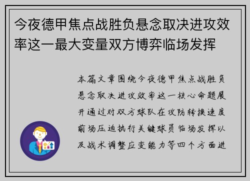 今夜德甲焦点战胜负悬念取决进攻效率这一最大变量双方博弈临场发挥