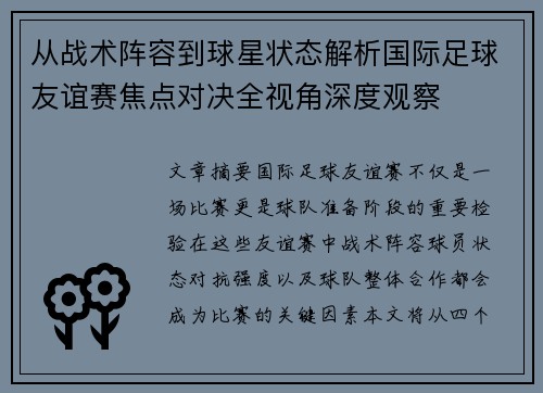 从战术阵容到球星状态解析国际足球友谊赛焦点对决全视角深度观察