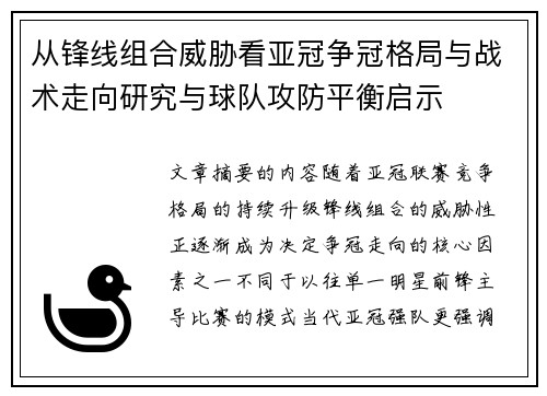 从锋线组合威胁看亚冠争冠格局与战术走向研究与球队攻防平衡启示 从锋线组合威胁看亚冠争冠格局与战术走向研究与球队攻防平衡启示