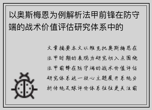以奥斯梅恩为例解析法甲前锋在防守端的战术价值评估研究体系中的 以奥斯梅恩为例解析法甲前锋在防守端的战术价值评估研究体系中的