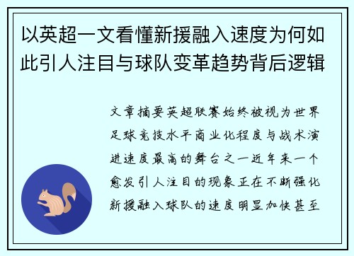 以英超一文看懂新援融入速度为何如此引人注目与球队变革趋势背后逻辑 以英超一文看懂新援融入速度为何如此引人注目与球队变革趋势背后逻辑