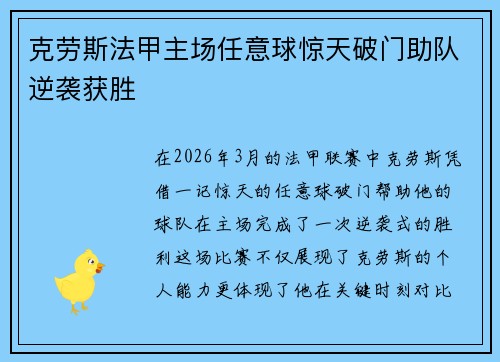 克劳斯法甲主场任意球惊天破门助队逆袭获胜 克劳斯法甲主场任意球惊天破门助队逆袭获胜