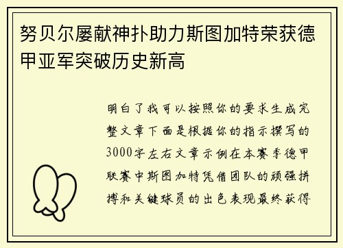 努贝尔屡献神扑助力斯图加特荣获德甲亚军突破历史新高 努贝尔屡献神扑助力斯图加特荣获德甲亚军突破历史新高