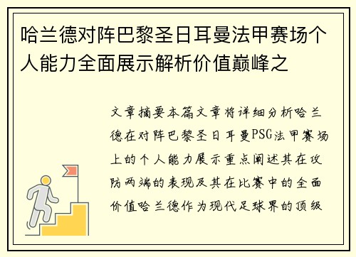 哈兰德对阵巴黎圣日耳曼法甲赛场个人能力全面展示解析价值巅峰之 哈兰德对阵巴黎圣日耳曼法甲赛场个人能力全面展示解析价值巅峰之