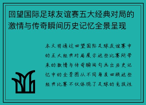 回望国际足球友谊赛五大经典对局的激情与传奇瞬间历史记忆全景呈现 回望国际足球友谊赛五大经典对局的激情与传奇瞬间历史记忆全景呈现