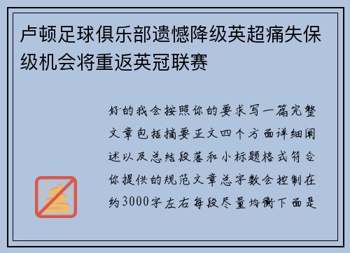 卢顿足球俱乐部遗憾降级英超痛失保级机会将重返英冠联赛