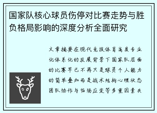 国家队核心球员伤停对比赛走势与胜负格局影响的深度分析全面研究 国家队核心球员伤停对比赛走势与胜负格局影响的深度分析全面研究
