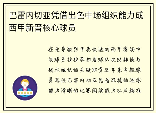 巴雷内切亚凭借出色中场组织能力成西甲新晋核心球员 巴雷内切亚凭借出色中场组织能力成西甲新晋核心球员