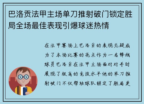巴洛贡法甲主场单刀推射破门锁定胜局全场最佳表现引爆球迷热情 巴洛贡法甲主场单刀推射破门锁定胜局全场最佳表现引爆球迷热情