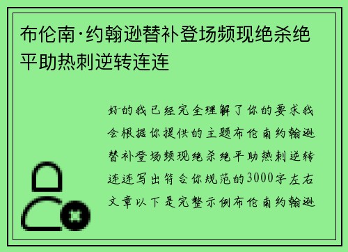 布伦南·约翰逊替补登场频现绝杀绝平助热刺逆转连连 布伦南·约翰逊替补登场频现绝杀绝平助热刺逆转连连